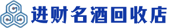 丽江市回收烟酒_丽江市回收烟酒公司_丽江市烟酒回收_丽江市进财烟酒回收店
